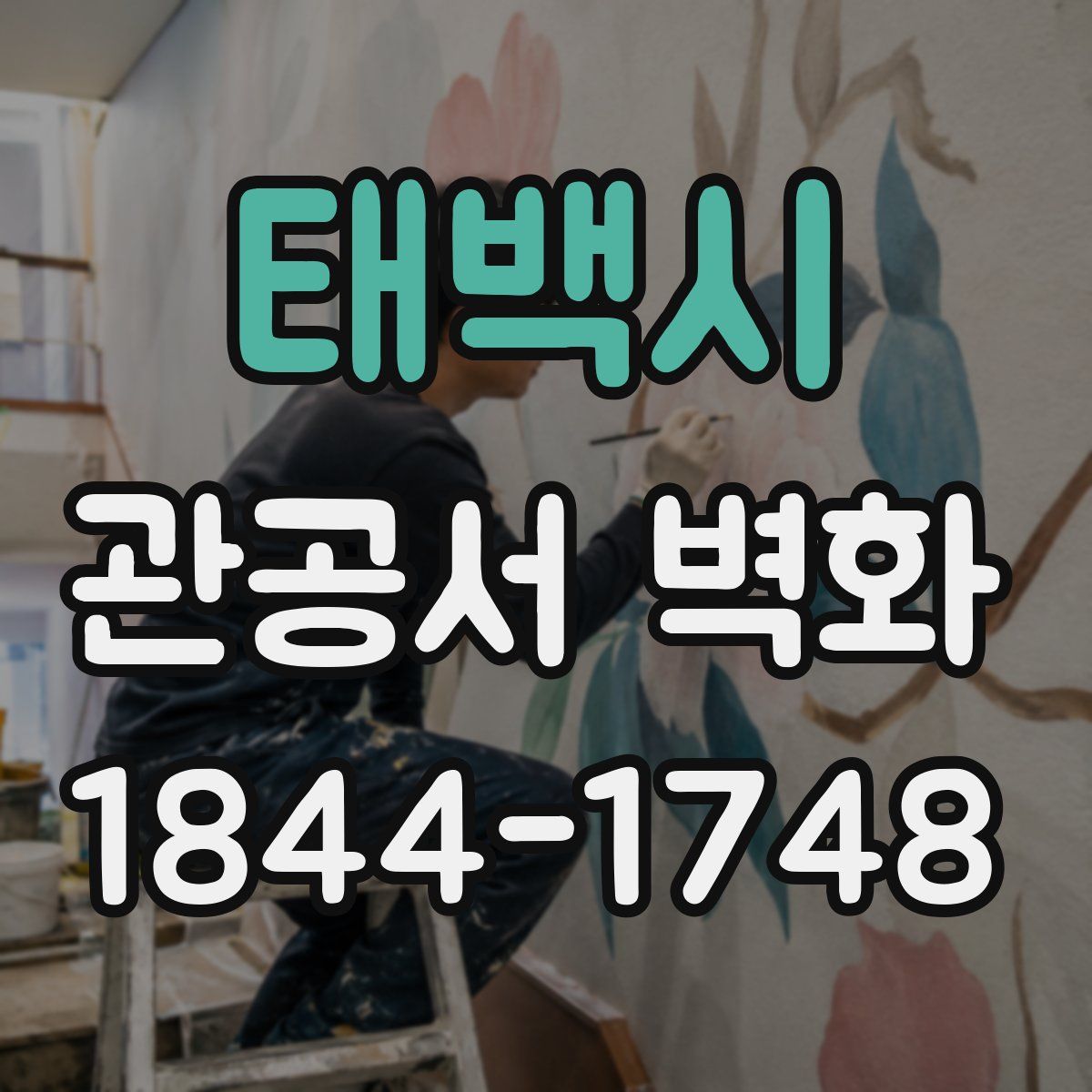 태백시 관공서 벽화