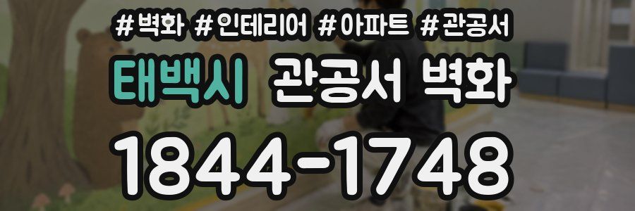 태백시 관공서 벽화