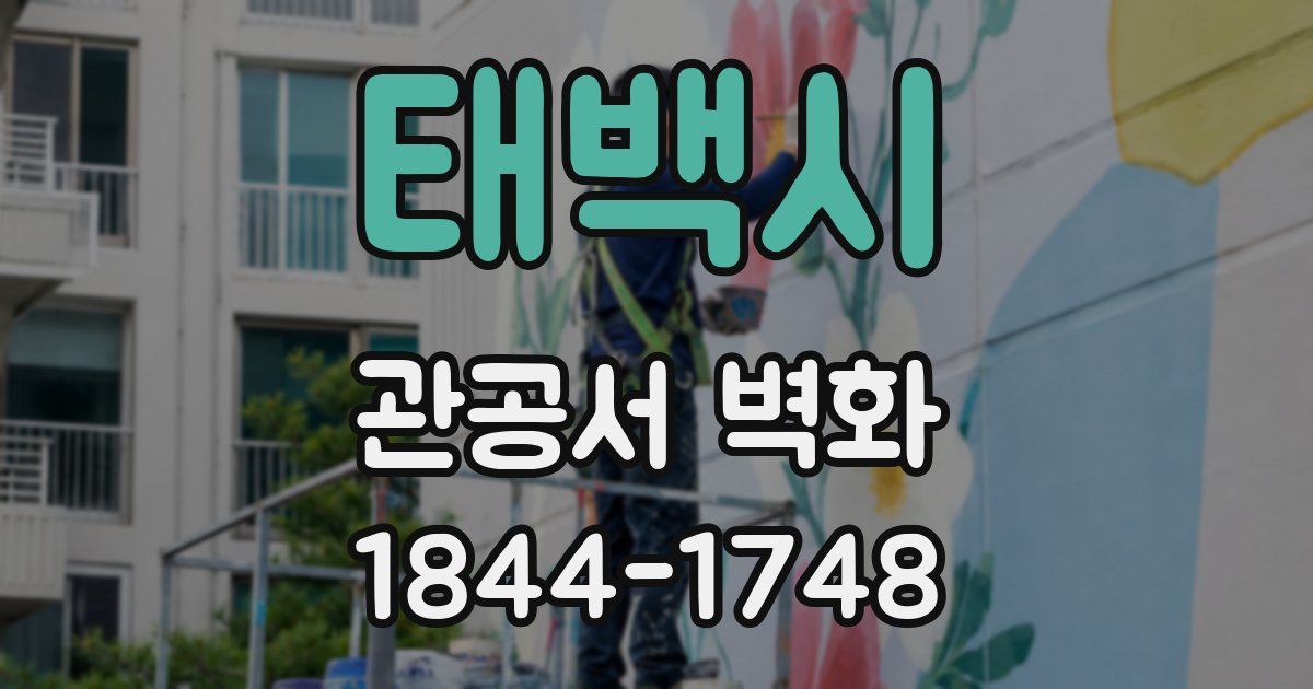 태백시 관공서 벽화