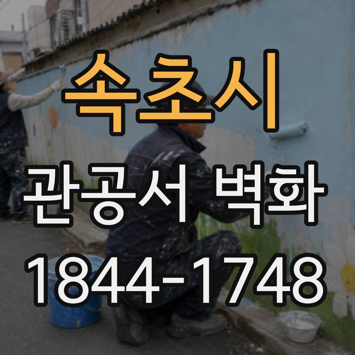 속초시 관공서 벽화