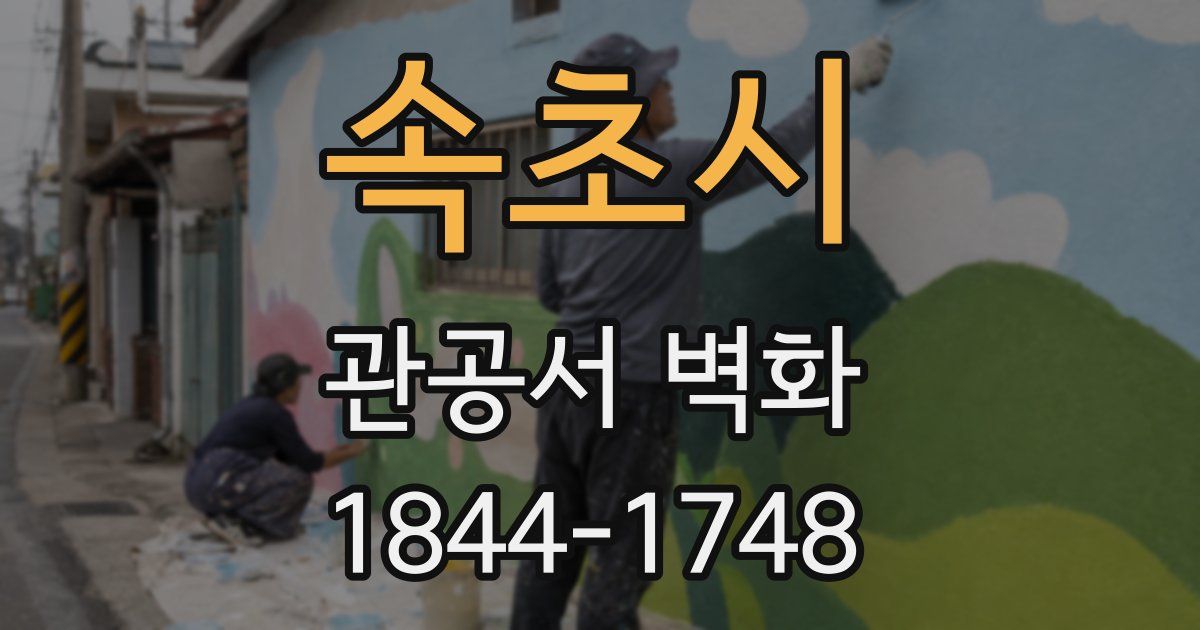 속초시 관공서 벽화