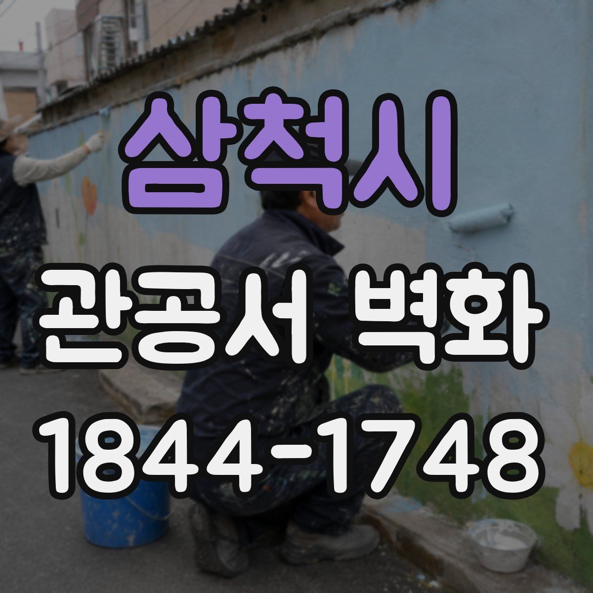 삼척시 관공서 벽화