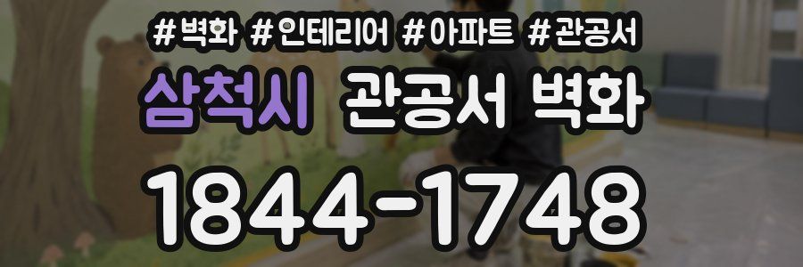 삼척시 관공서 벽화