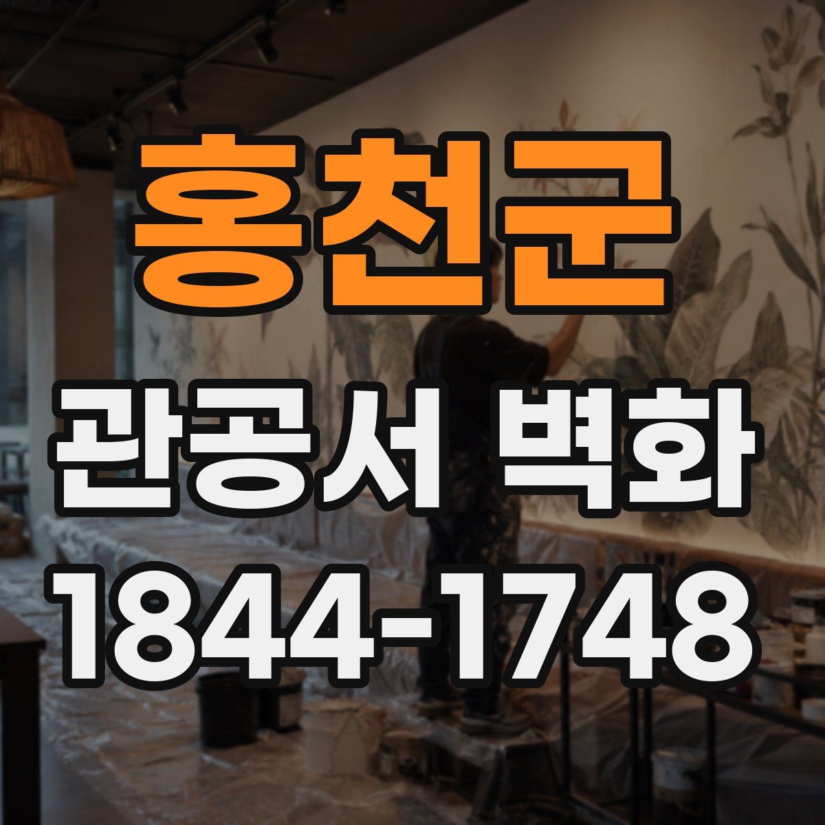 홍천군 관공서 벽화