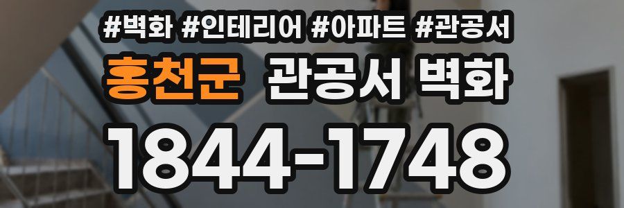 홍천군 관공서 벽화
