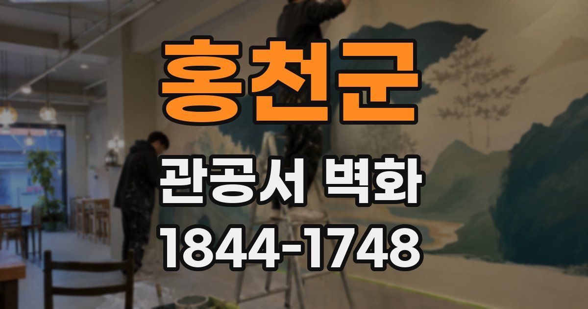 홍천군 관공서 벽화