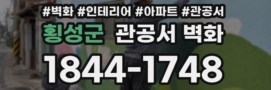 횡성군 관공서 벽화