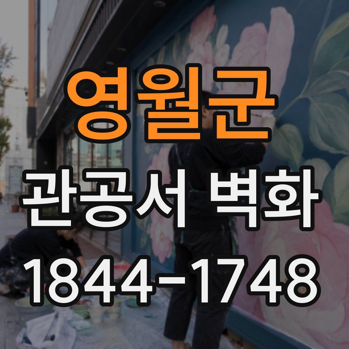 영월군 관공서 벽화