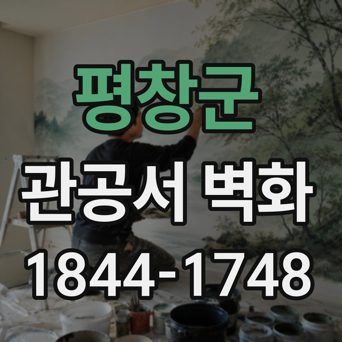 평창군 관공서 벽화