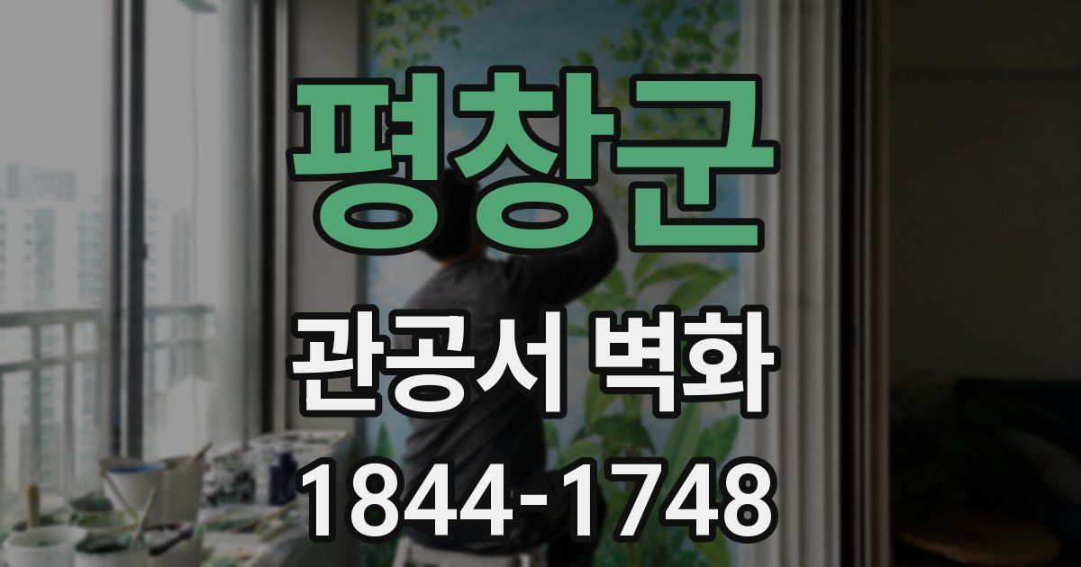 평창군 관공서 벽화