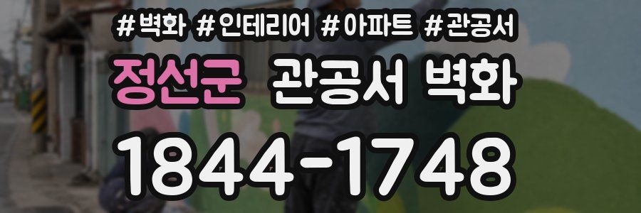 정선군 관공서 벽화