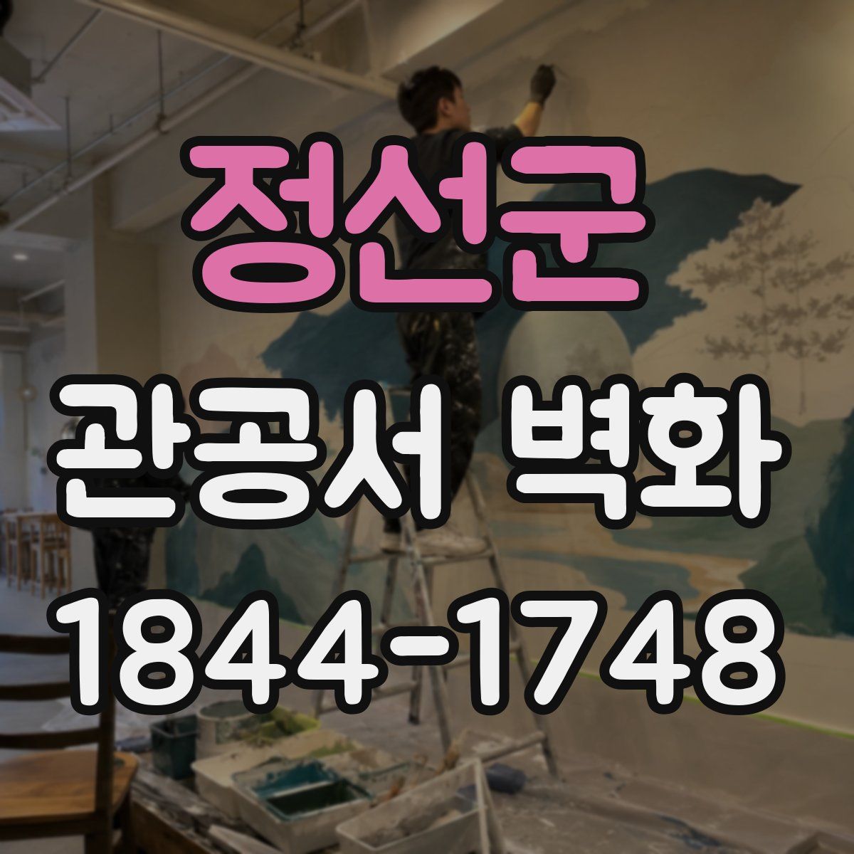 정선군 관공서 벽화