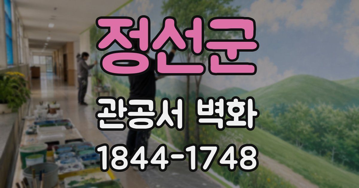 정선군 관공서 벽화