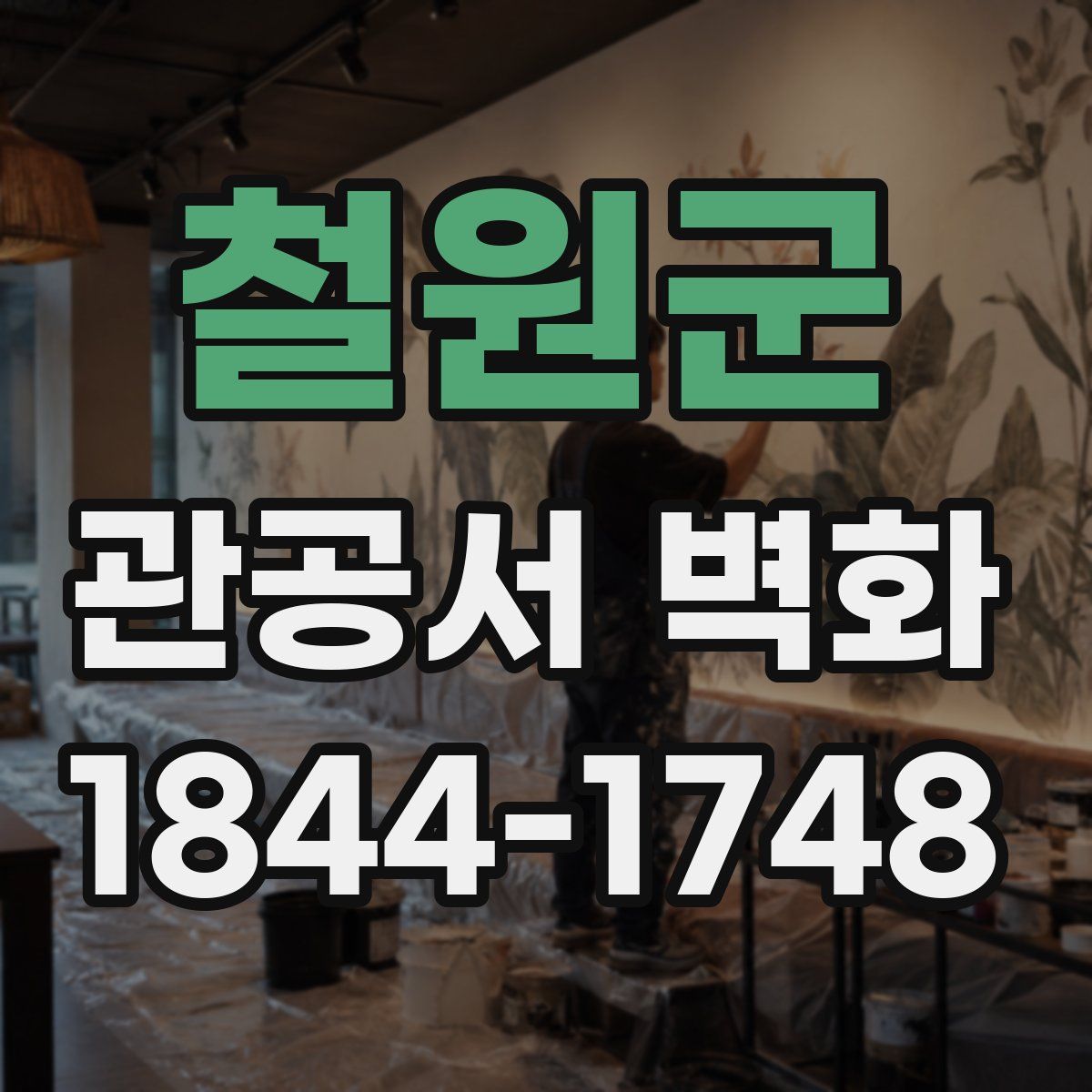 철원군 관공서 벽화