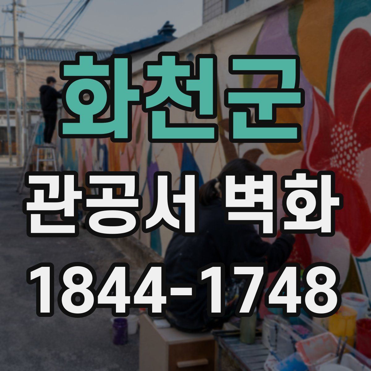 화천군 관공서 벽화