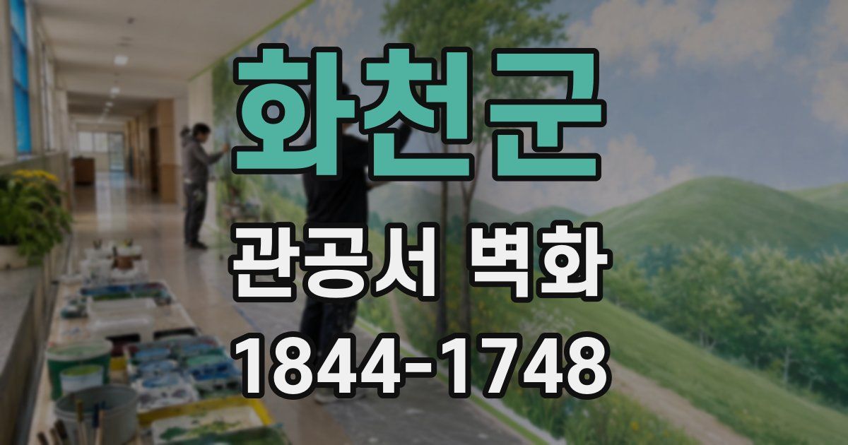 화천군 관공서 벽화