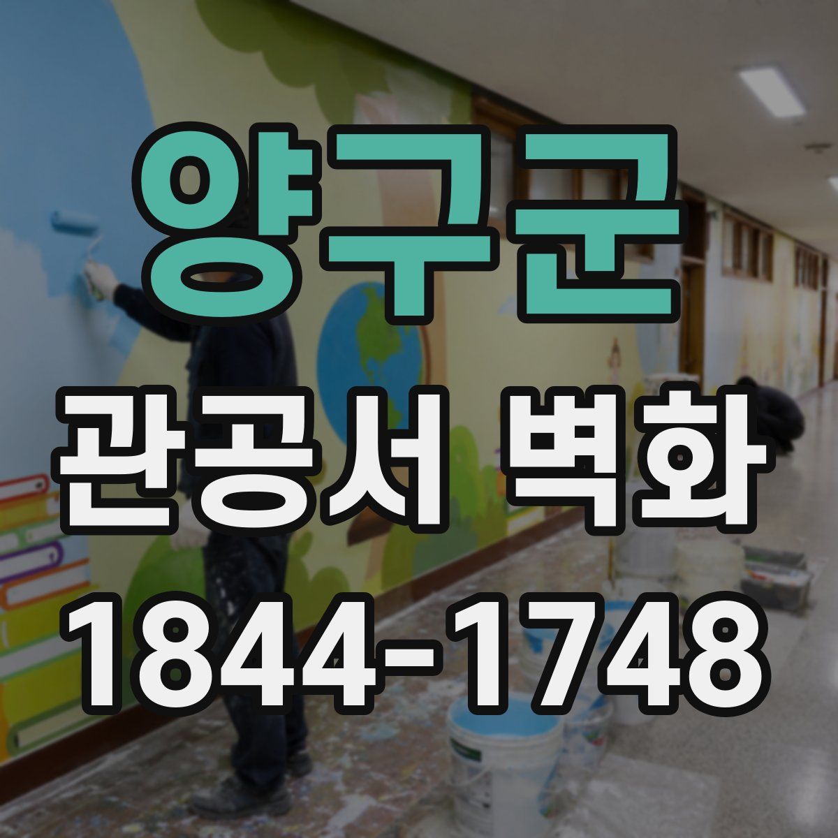 양구군 관공서 벽화
