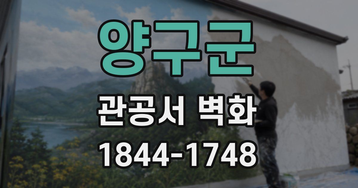 양구군 관공서 벽화
