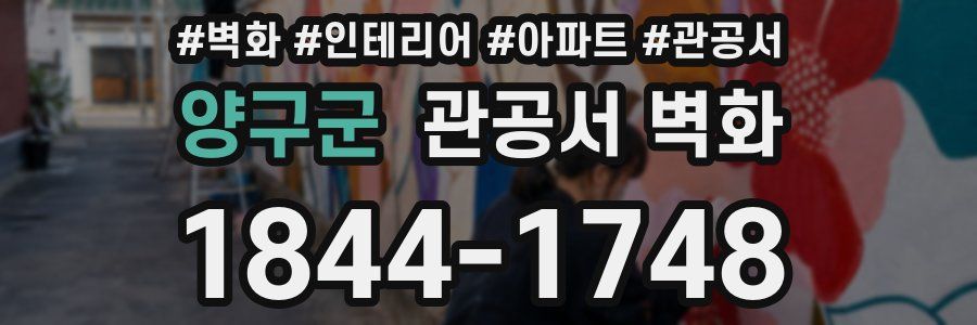 양구군 관공서 벽화