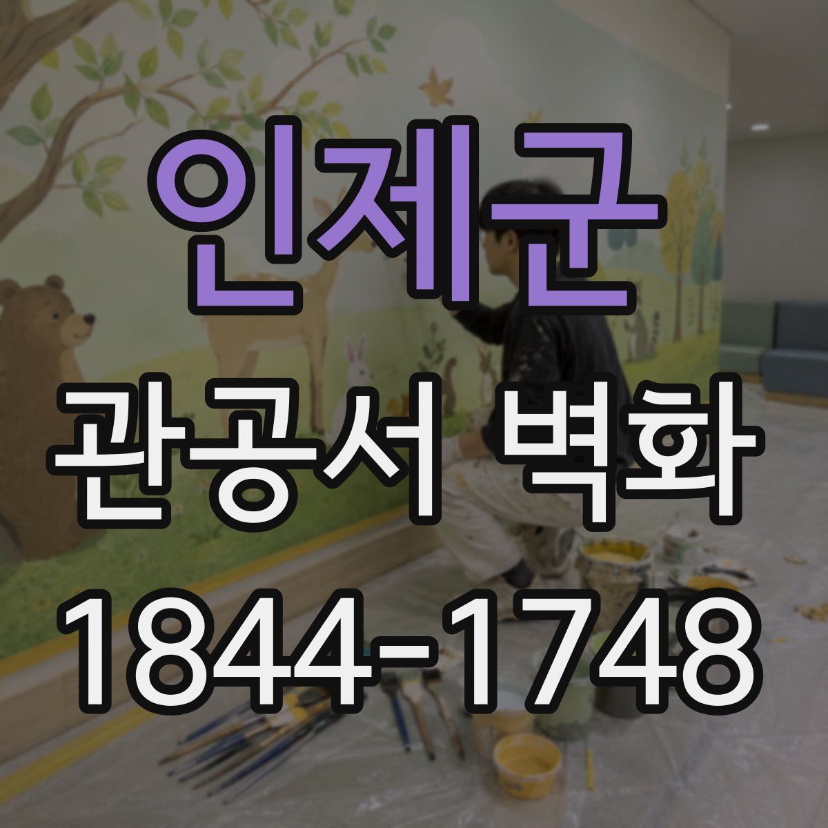 인제군 관공서 벽화