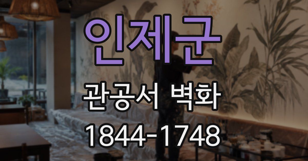 인제군 관공서 벽화