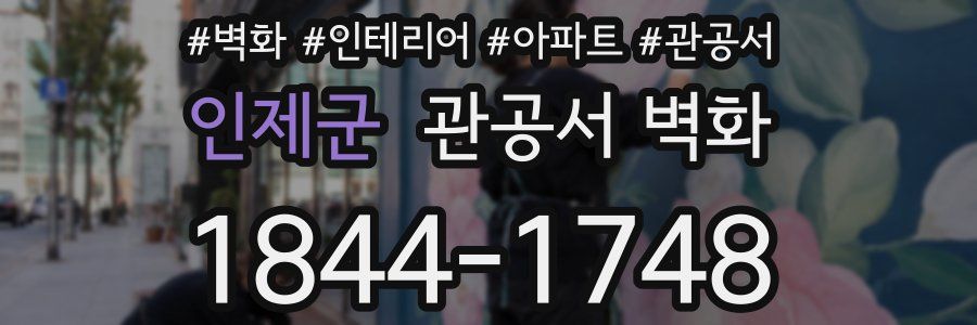 인제군 관공서 벽화