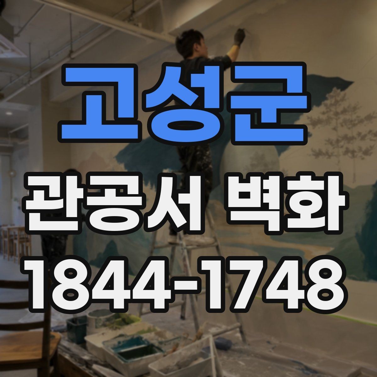고성군 관공서 벽화 심의 과정에서 자주 보는 기준