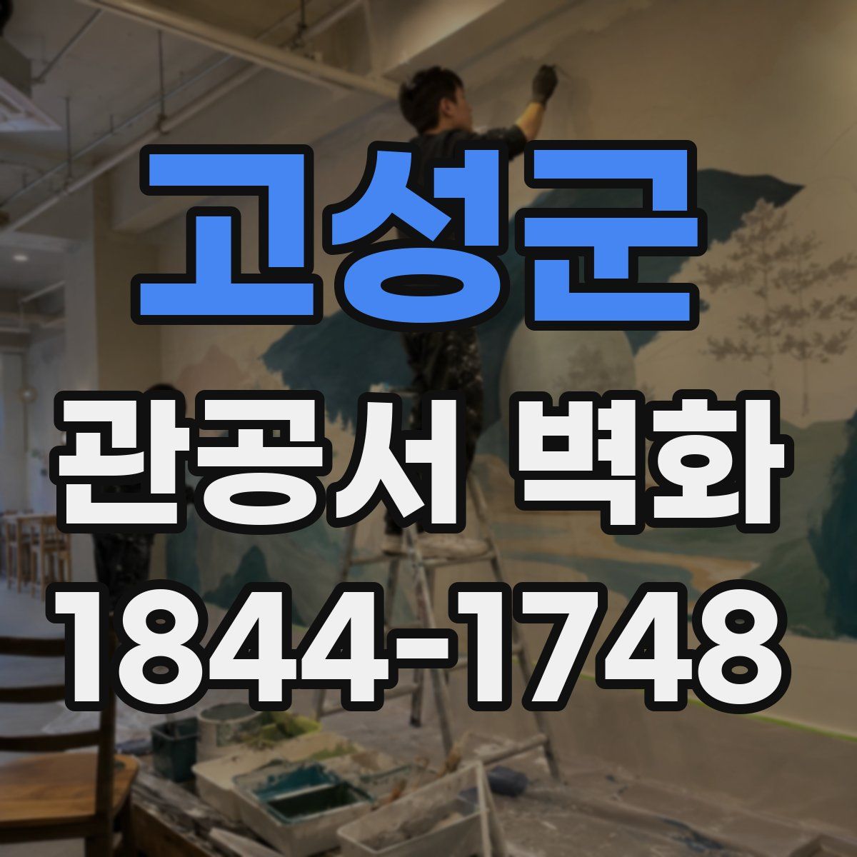 고성군 관공서 벽화