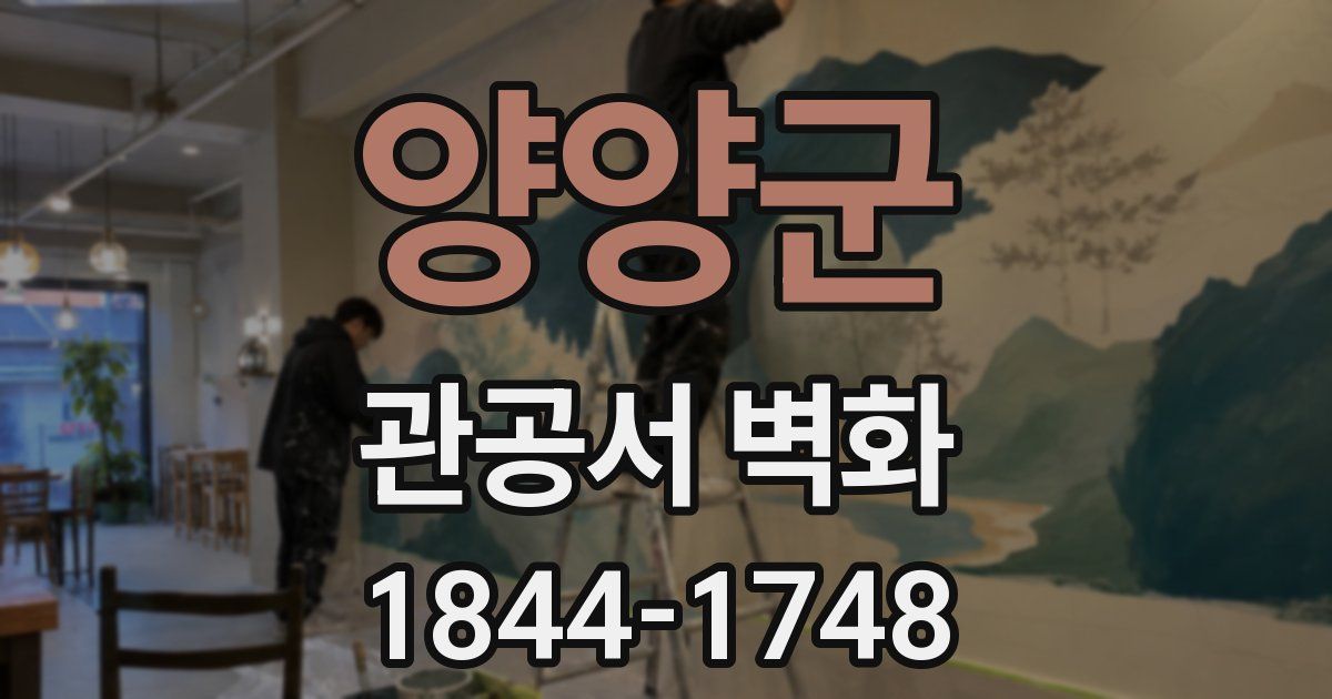 양양군 관공서 벽화
