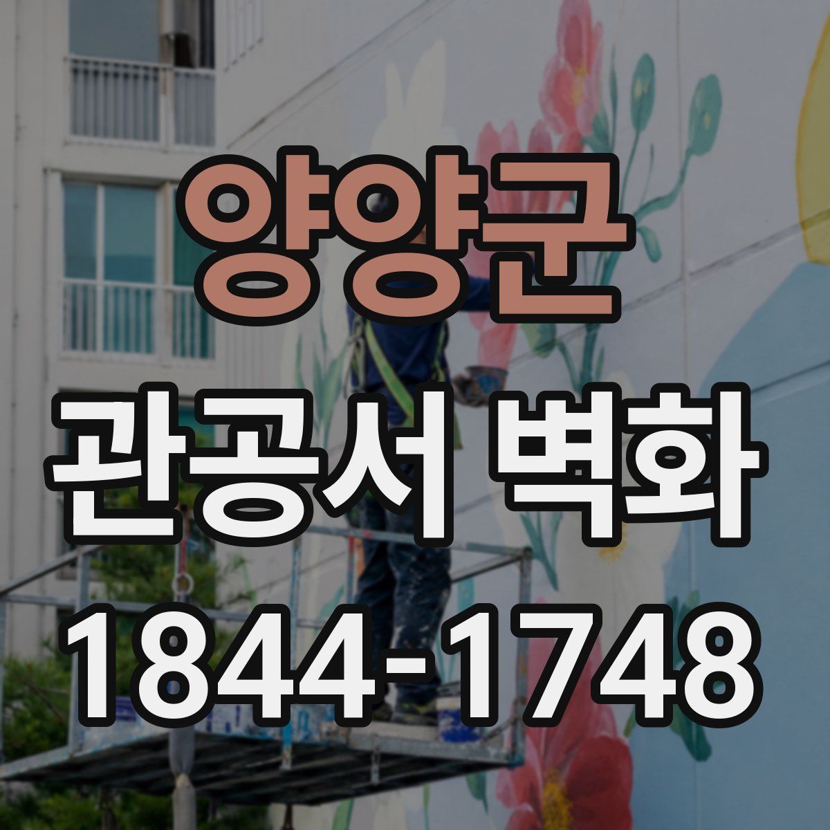 양양군 관공서 벽화