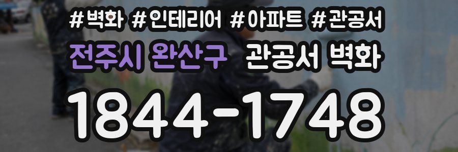 전주시 완산구 관공서 벽화