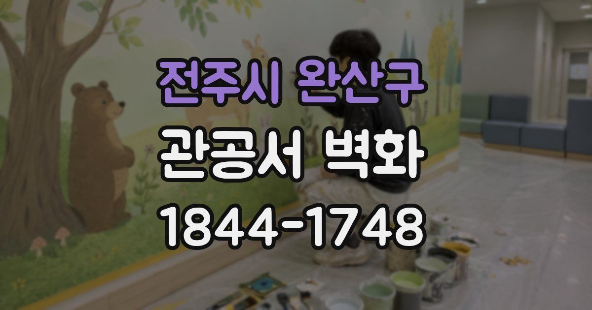 전주시 완산구 관공서 벽화