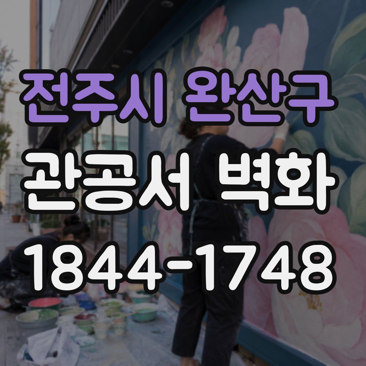 전주시 완산구 관공서 벽화