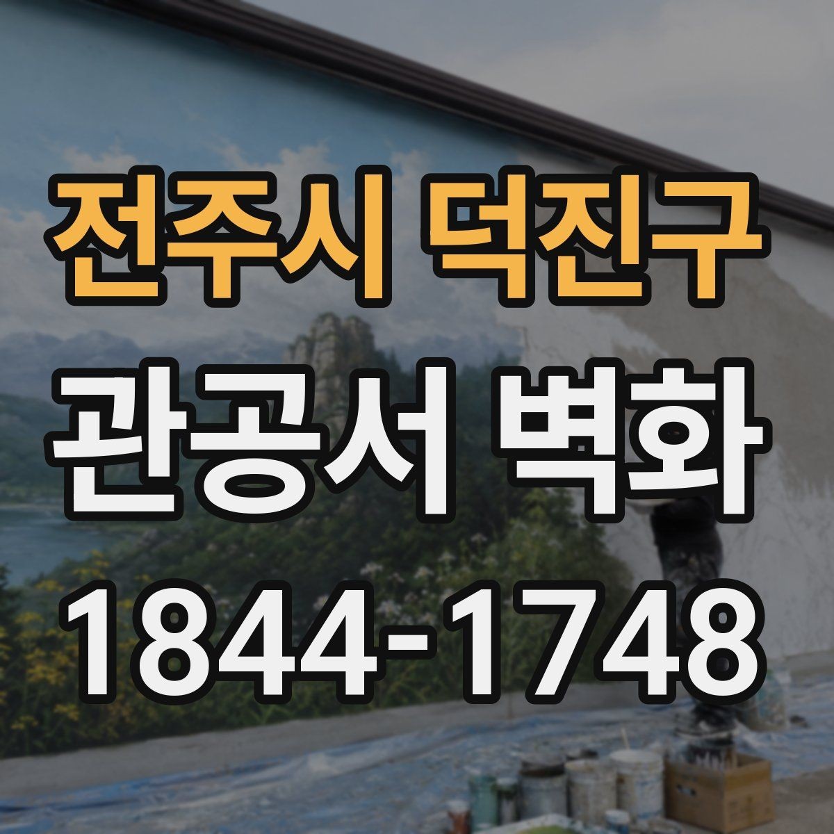 전주시 덕진구 관공서 벽화 안내 기능을 더한 공간 연출