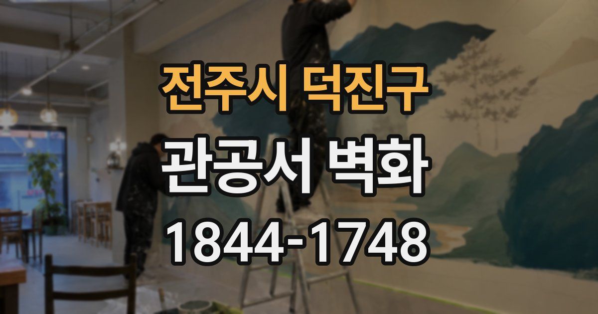 전주시 덕진구 관공서 벽화