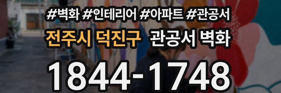 전주시 덕진구 관공서 벽화