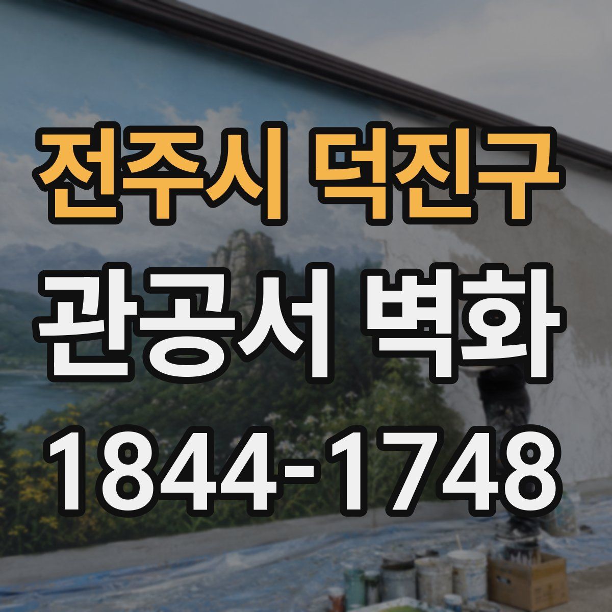 전주시 덕진구 관공서 벽화