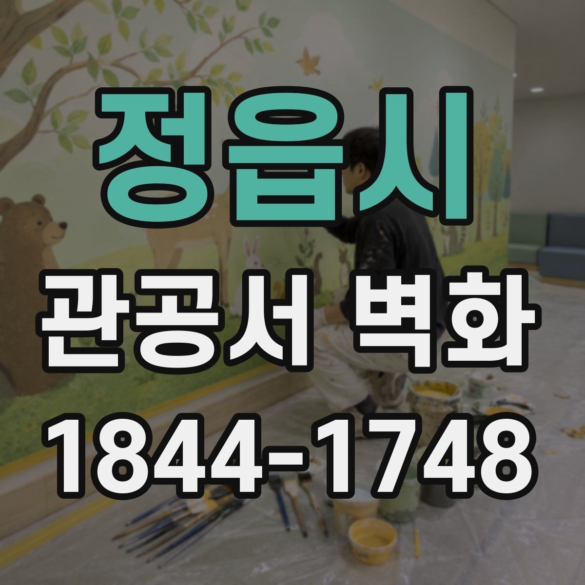 정읍시 관공서 벽화 방문객 흐름을 살리는 벽면 활용 사례