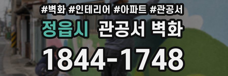 정읍시 관공서 벽화