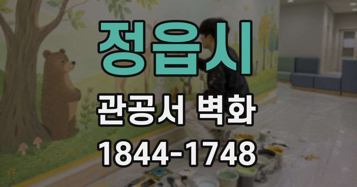 정읍시 관공서 벽화