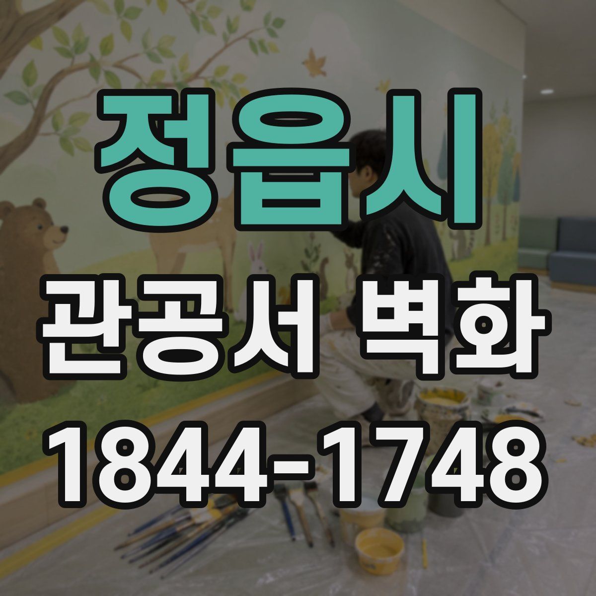 정읍시 관공서 벽화