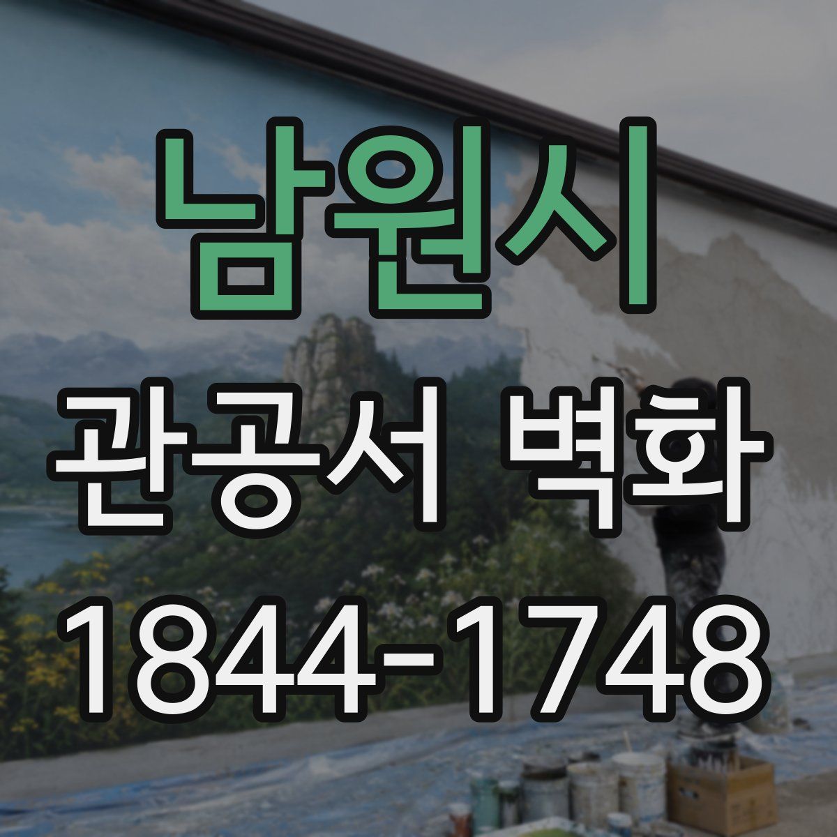 남원시 관공서 벽화