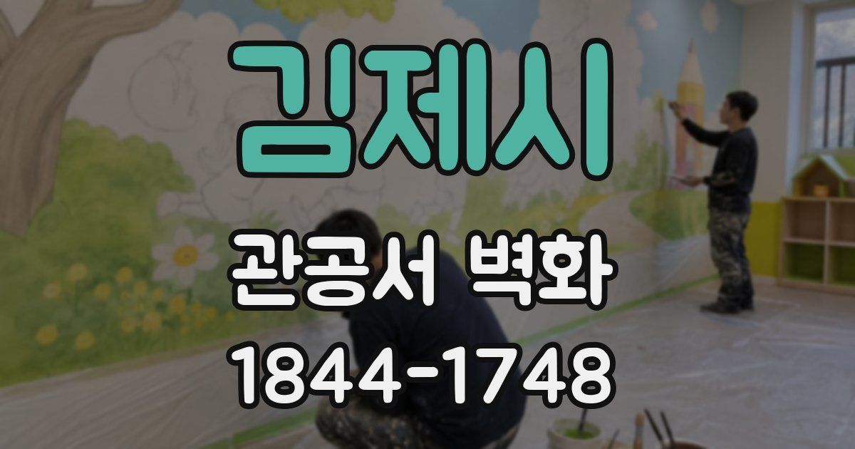 김제시 관공서 벽화