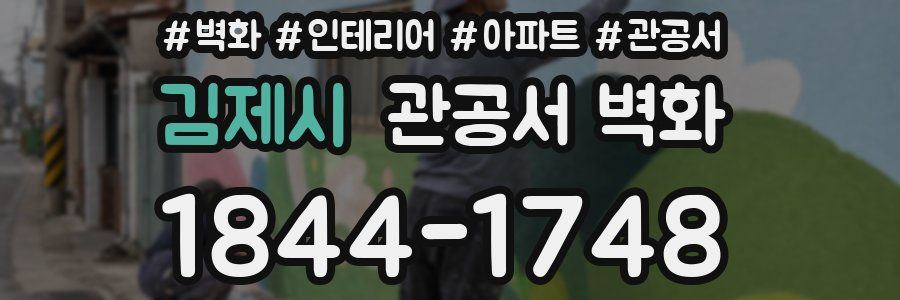 김제시 관공서 벽화