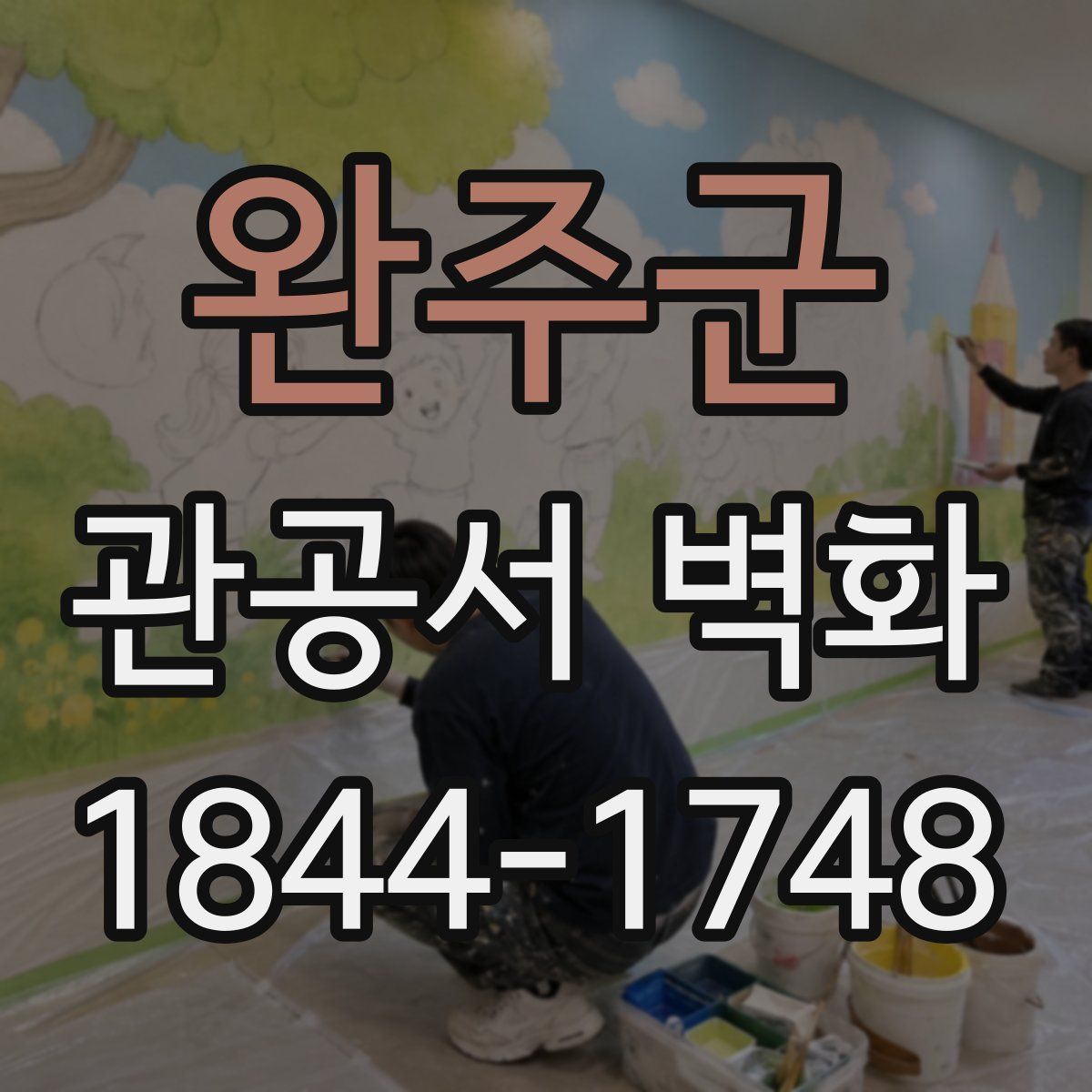 완주군 관공서 벽화