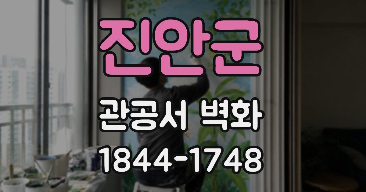 진안군 관공서 벽화