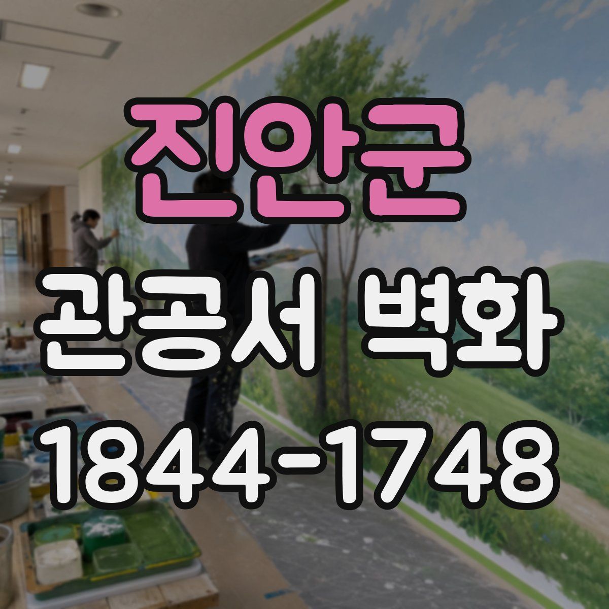 진안군 관공서 벽화