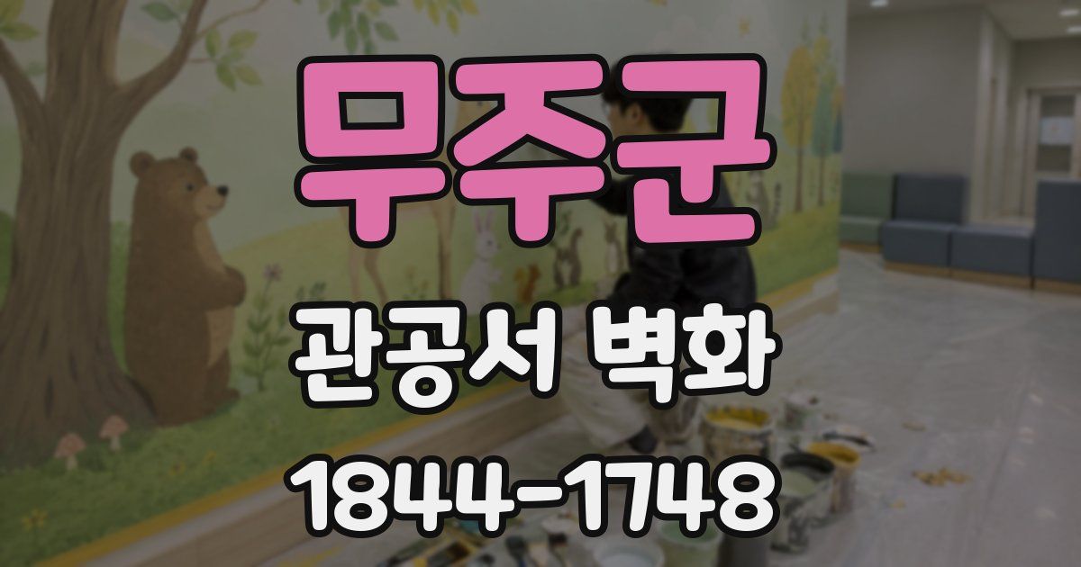 무주군 관공서 벽화
