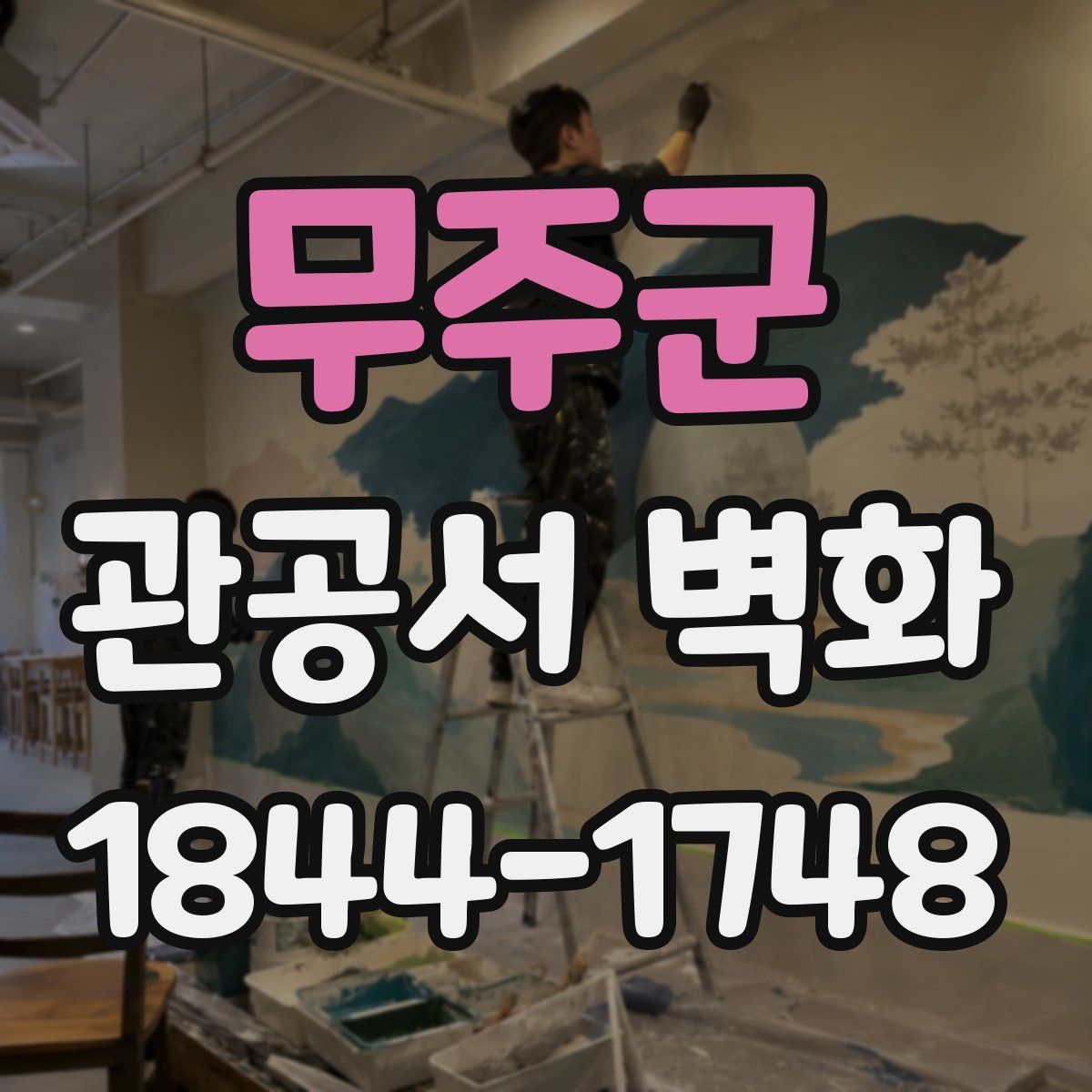 무주군 관공서 벽화