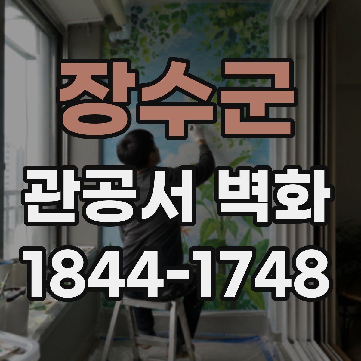장수군 관공서 벽화 방문객 동선에 맞춘 배치 사례